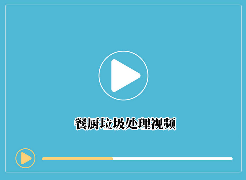 餐厨垃圾处理视频