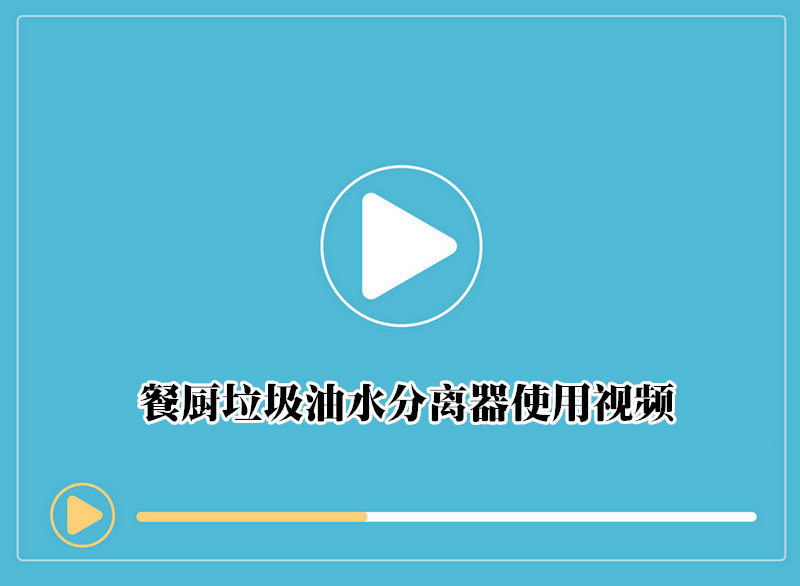 餐厨垃圾油水分离器使用视频