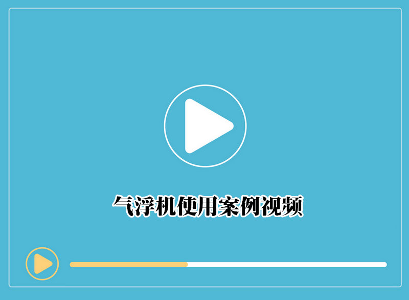 气浮机使用案例视频