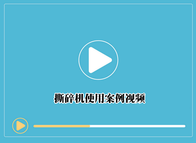 撕碎机使用案例