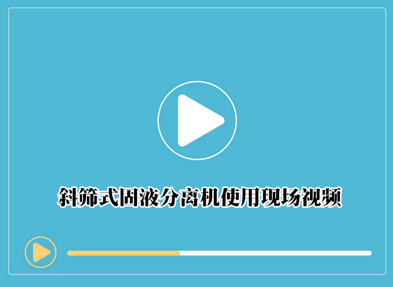 斜筛式固液分离机使用现场