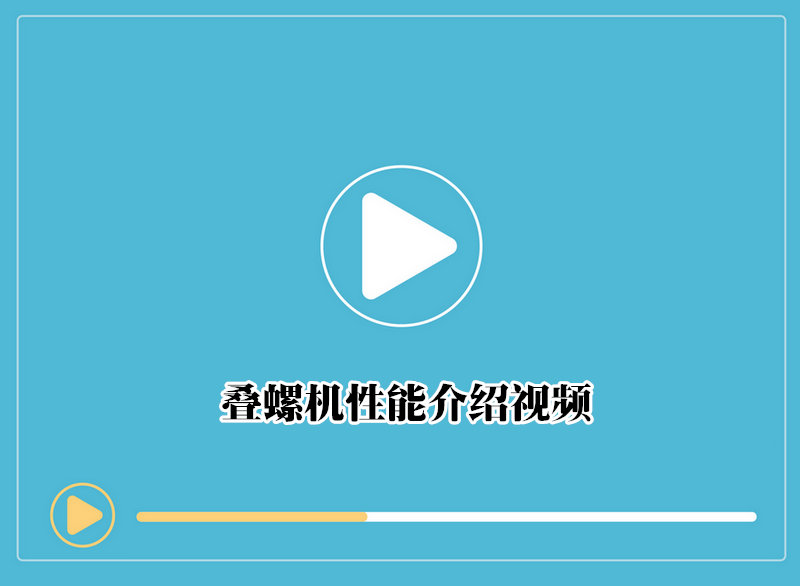 叠螺机性能介绍