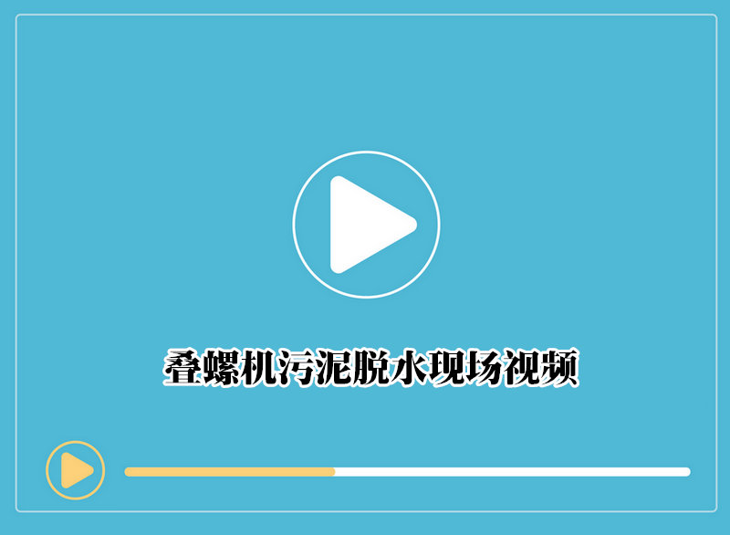 叠螺机污泥脱水现场