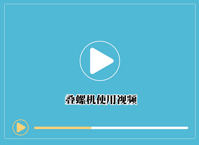 叠螺机使用视频