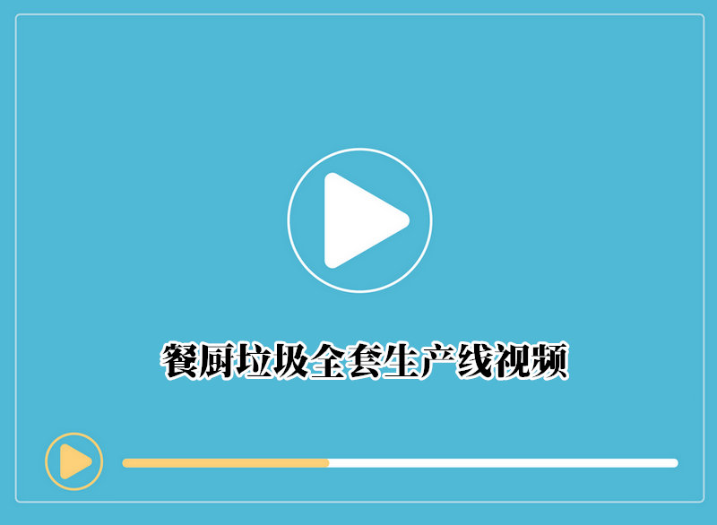 餐厨垃圾全套生产线