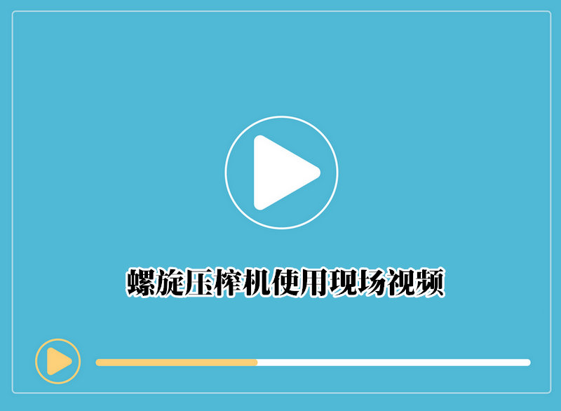 螺旋压榨机使用现场