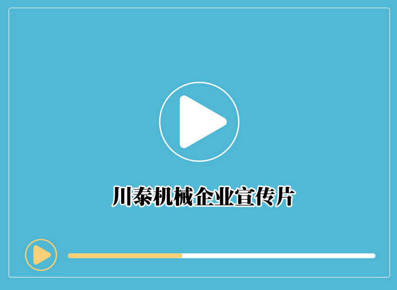 川泰机械公司宣传片